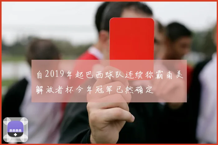 自2019年起巴西球队连续称霸南美解放者杯今年冠军已然确定