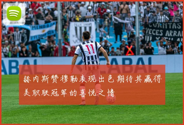 赫内斯赞穆勒表现出色期待其赢得美职联冠军的喜悦之情