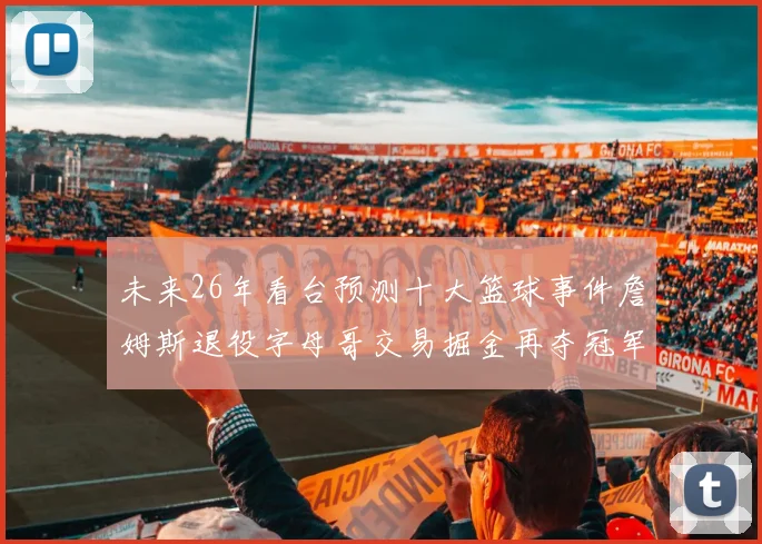 未来26年看台预测十大篮球事件詹姆斯退役字母哥交易掘金再夺冠军