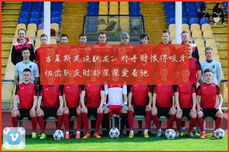吉莱斯皮谈狄龙：对手时恨得咬牙切齿队友时却深深爱着他