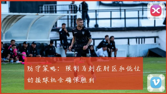 防守策略：限制马刺在肘区和低位的接球机会确保胜利