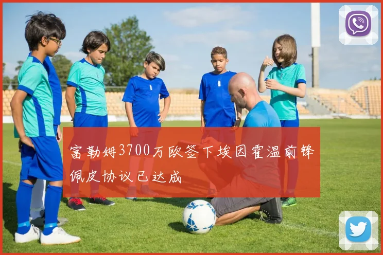 富勒姆3700万欧签下埃因霍温前锋佩皮协议已达成